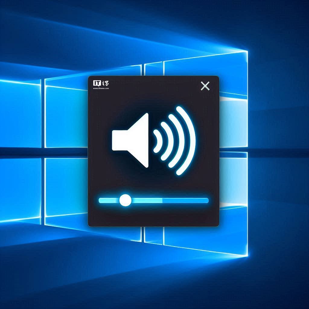 音量突增 100%：微软承认 Win11 24H2 游戏系统存在音频服务 Bug